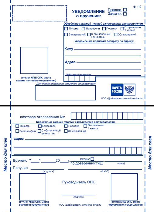 Скачать бланк почтового уведомления ф 119